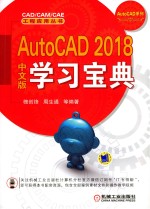 AUTOCAD 2018中文版学习宝典