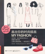 艺术范儿  画出你的时尚插画  my fashion