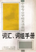 词汇、词组手册