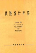 武胜统计年鉴  1994年