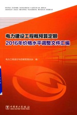 电力建设工程概预算定额  2016年价格水平调整文件汇编