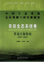 中国生态系统定位观测与研究数据集  农田生态系统卷  黑龙江海伦站  2000-2008