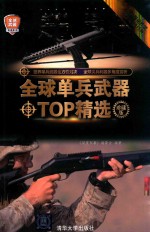 全球单兵武器TOP精选  珍藏版