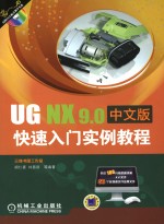 UG NX 9.0中文版快速入门实例教程