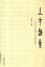 上元雅集