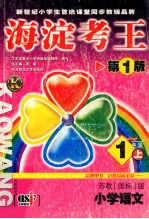 海淀考王  第1版  1年级上  苏教国标版  小学语文  江苏省重点小学特级高级教师编写