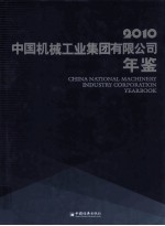 中国机械工业集团有限公司年鉴  2010