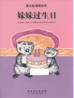 獾小妹弗朗西丝  妹妹过生日