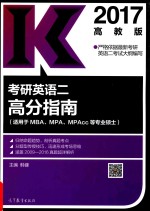 2017考研英语  2  高分指南  高教版  适用于MBA.MPA.MPAcc等专业硕士