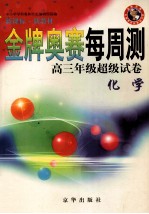 金牌奥赛每周测高三年级超级试卷  化学