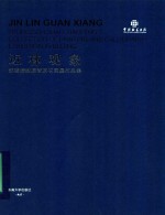 近林观象  邵晓峰教授晋京书画展作品集