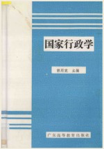 国家行政学