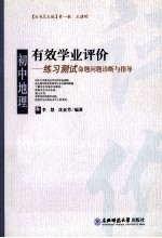 有效学业评价  初中地理练习测试命题问题诊断与指导