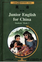 义务教育三年制、四年制初级中学教科书  英语  第二册  实验本=JUNIOR ENGLISH FOR CHINA STUDENTS' BOOK 2