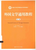 外国文学通用教程  第3版＝GENERAL COURSE OF FOREIGN LITERATURE