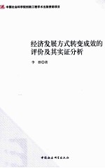 经济发展方式转变成效的评价及其实证分析