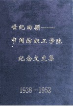 世纪回顾  中国纺织工学院纪念文史集  1938-1952