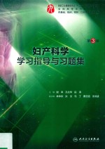 妇产科学学习指导与习题集  第3版