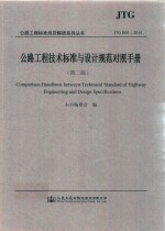 公路工程技术标准与设计规范对照手册  第2版