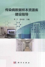 传染病数据样本资源库建设指导