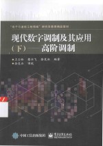 现代数字调制及其应用  下  高阶调制