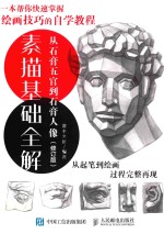 素描基础全解  从石膏五官到石膏人物  修订版