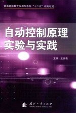 自动控制原理实验与实践