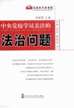 中央党校学员关注的法治问题