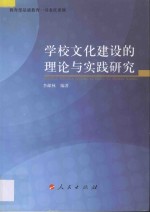 学校文化建设的理论与实践研究