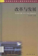 改革与发展  庆祝中央民族大学干训部成立三十周年论文集