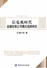 后危机时代金融控股公司模式选择研究