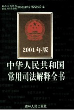 中华人民共和国常用司法解释全书  2001年版