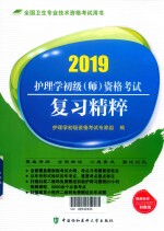 护理学初级（师）资格考试  复习精粹  2019版