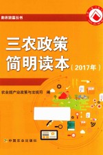 三农政策简明读本  2017年