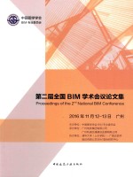 2016年11月12-13日广州第二届全国BIM学术会议论文集