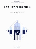 1750-1890年的欧洲建筑