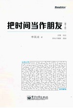 把时间当作朋友  第3版  全彩