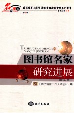 图书馆名家研究进展  2010-2011年