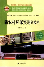 构建和谐新农村系列丛书  新农村环保实用新技术