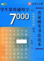 学生常用通用字7000  楷书  简繁体对照  上