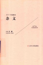 2011中国最佳  杂文