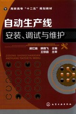 自动生产线安装、调试与维护