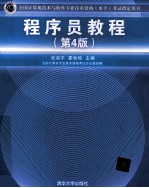 全国计算机技术与软件专业技术资格  水平  考试指定用书  程序员教程  第4版