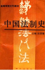 高等学校文科教材  中国法制史