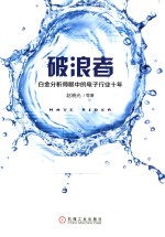 破浪者  白金分析师眼中的电子行业十年