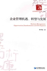 经济管理学术文库  企业管理机遇、转型与发展