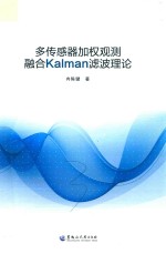 多传感器加权观测融合Kalman滤波理论