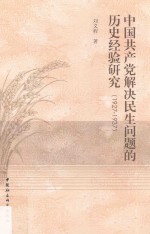 中国共产党解决民生问题的历史经验研究  1927-1937版