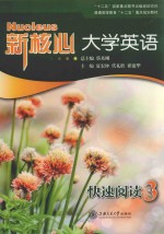 新核心大学英语  快速阅读  3