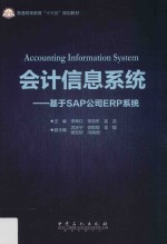 会计信息系统  基于SAP公司ERP系统